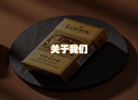 关于雪顿香烟批发